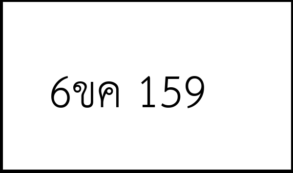 6ขค 159